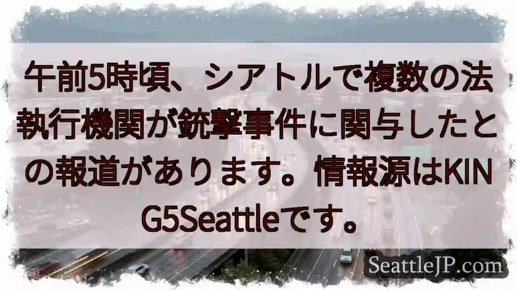 シアトルで銃撃事件報道