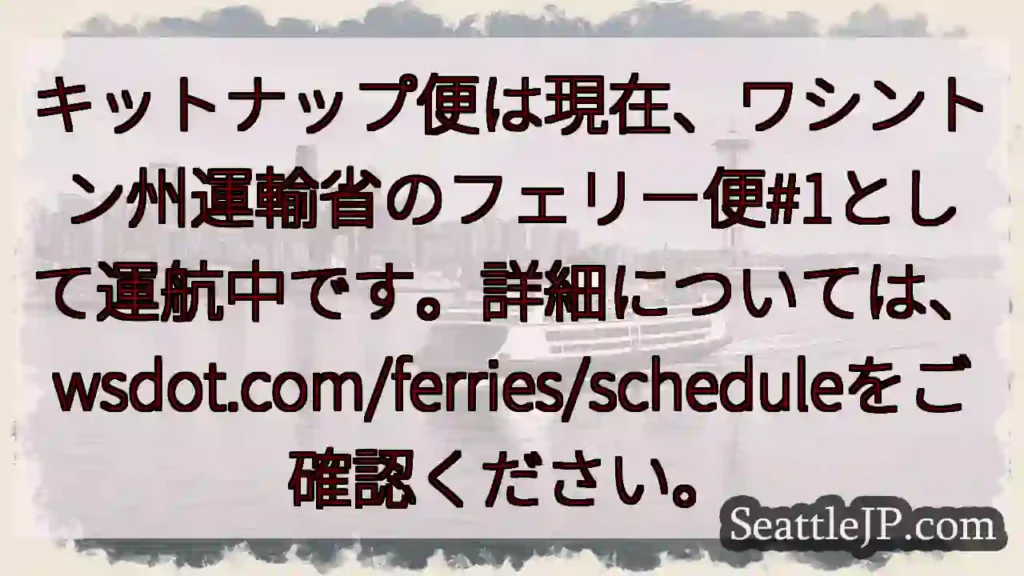 フェリー便#1で運行中！