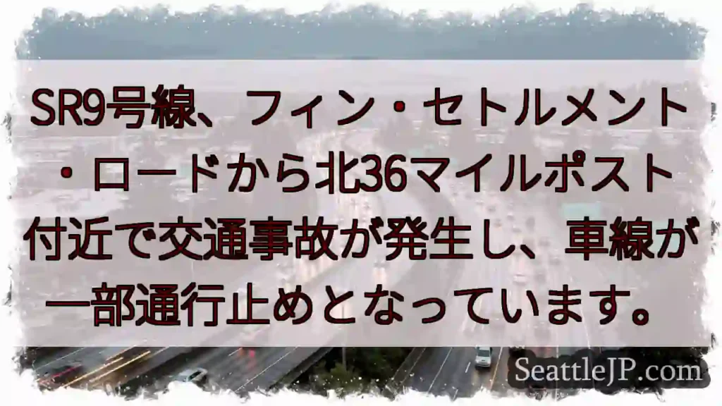 SR9号線、事故発生！通行止め