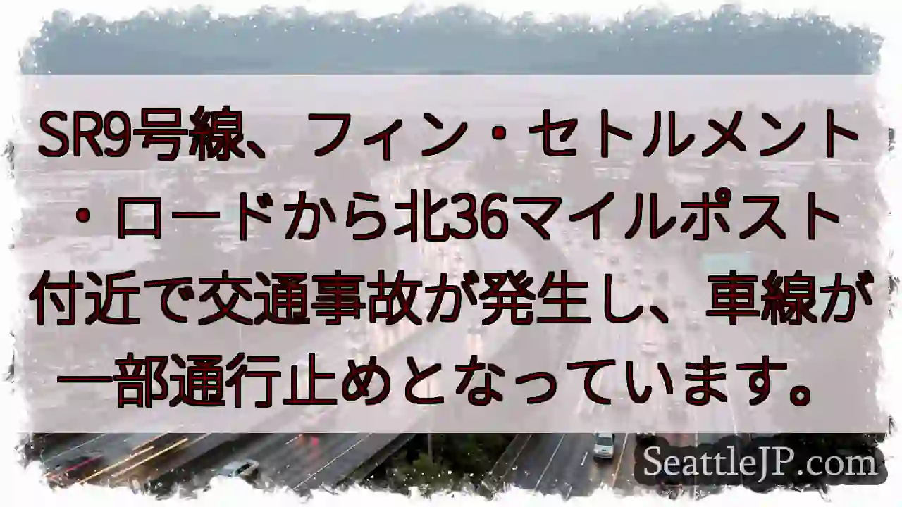 SR9号線、事故発生！通行止め