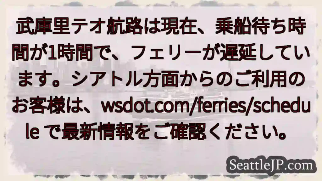 フェリー遅延中！武庫里テオ航路