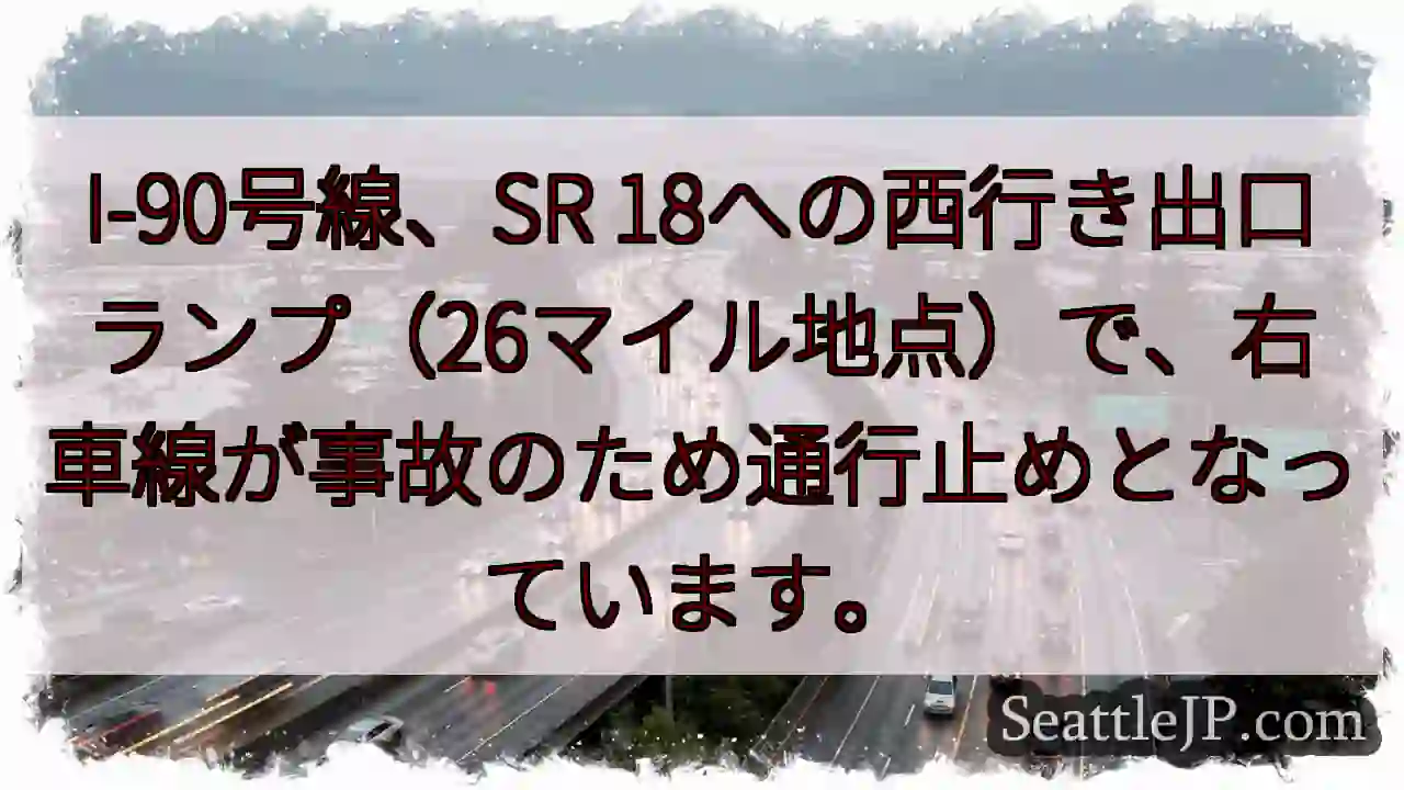 事故で右車線通行止め！