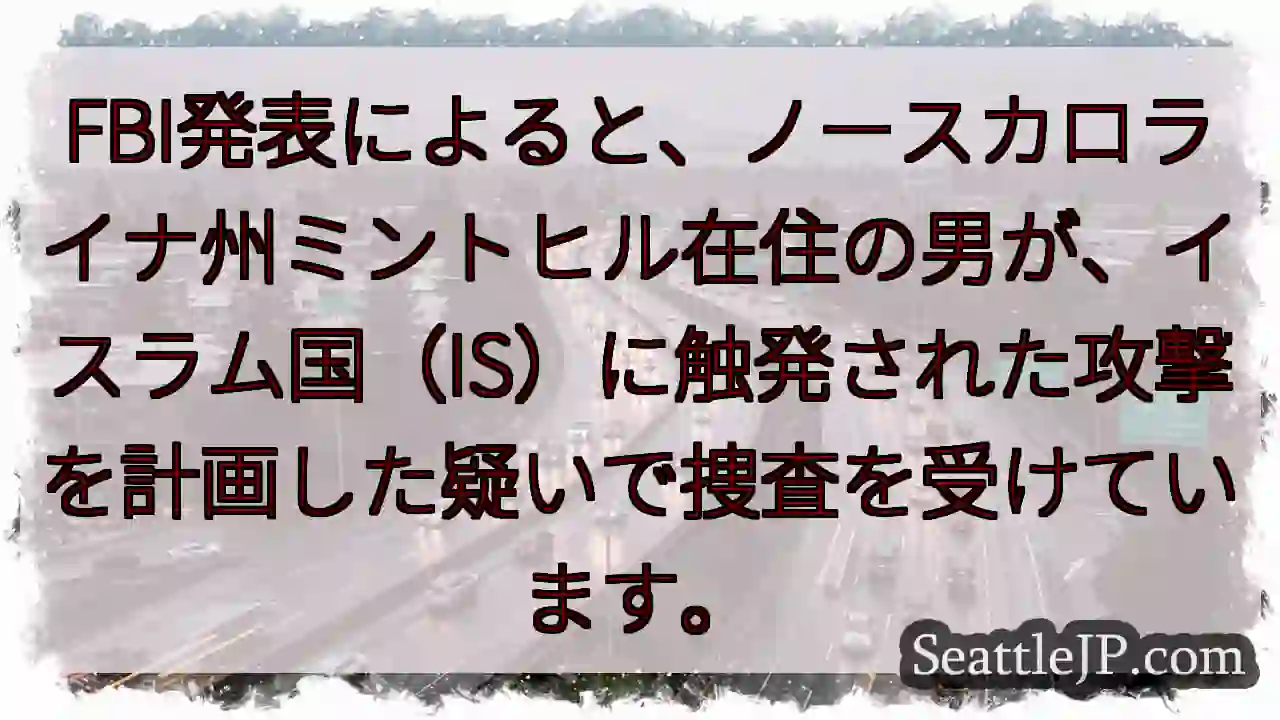 IS関与？男を捜査