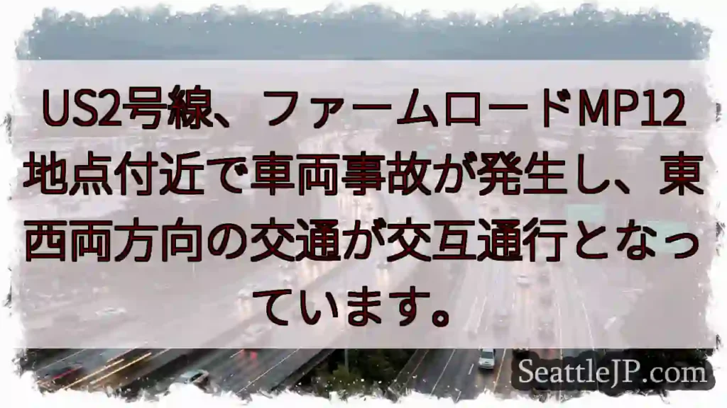 US2号線：事故発生、通行止め