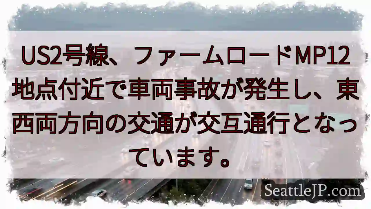 US2号線：事故発生、通行止め