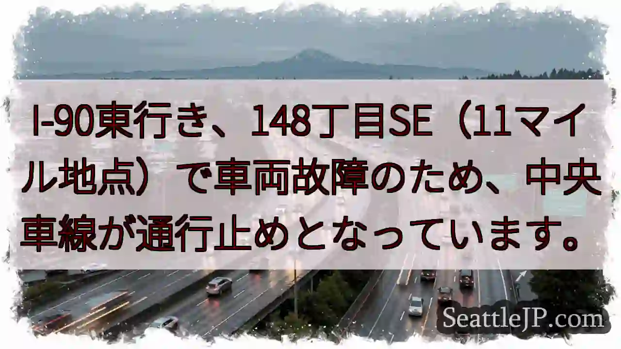 I-90: 148丁目SE 車線規制