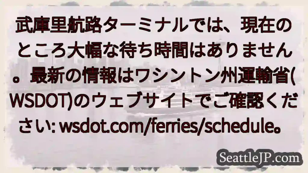 武庫里航路：待ち時間なし！