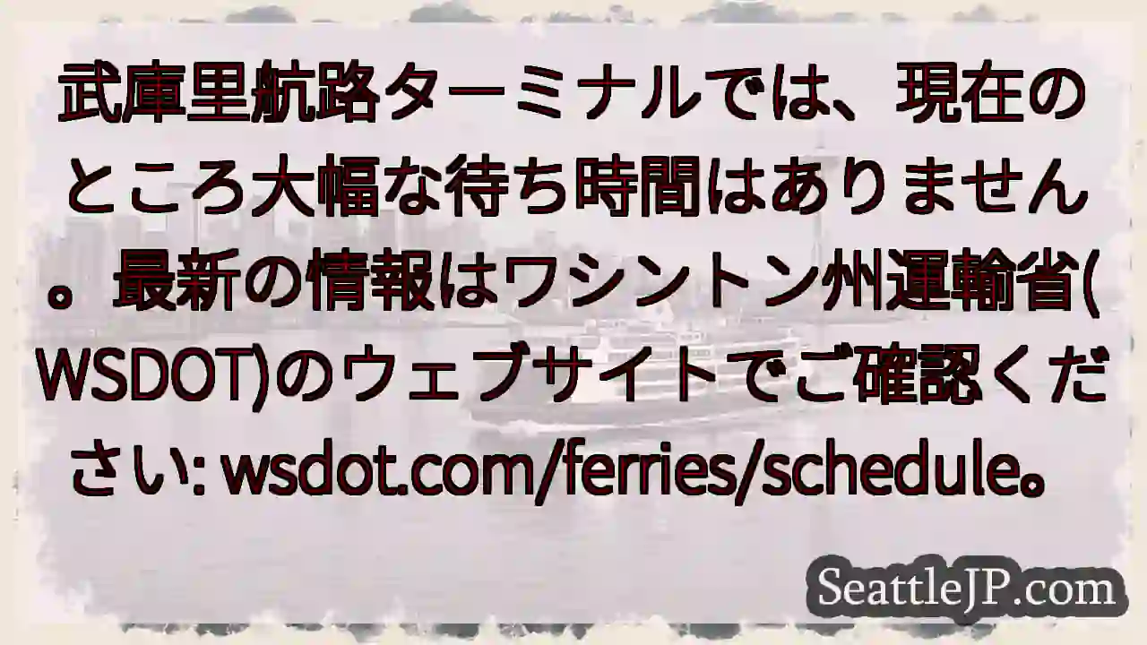 武庫里航路：待ち時間なし！