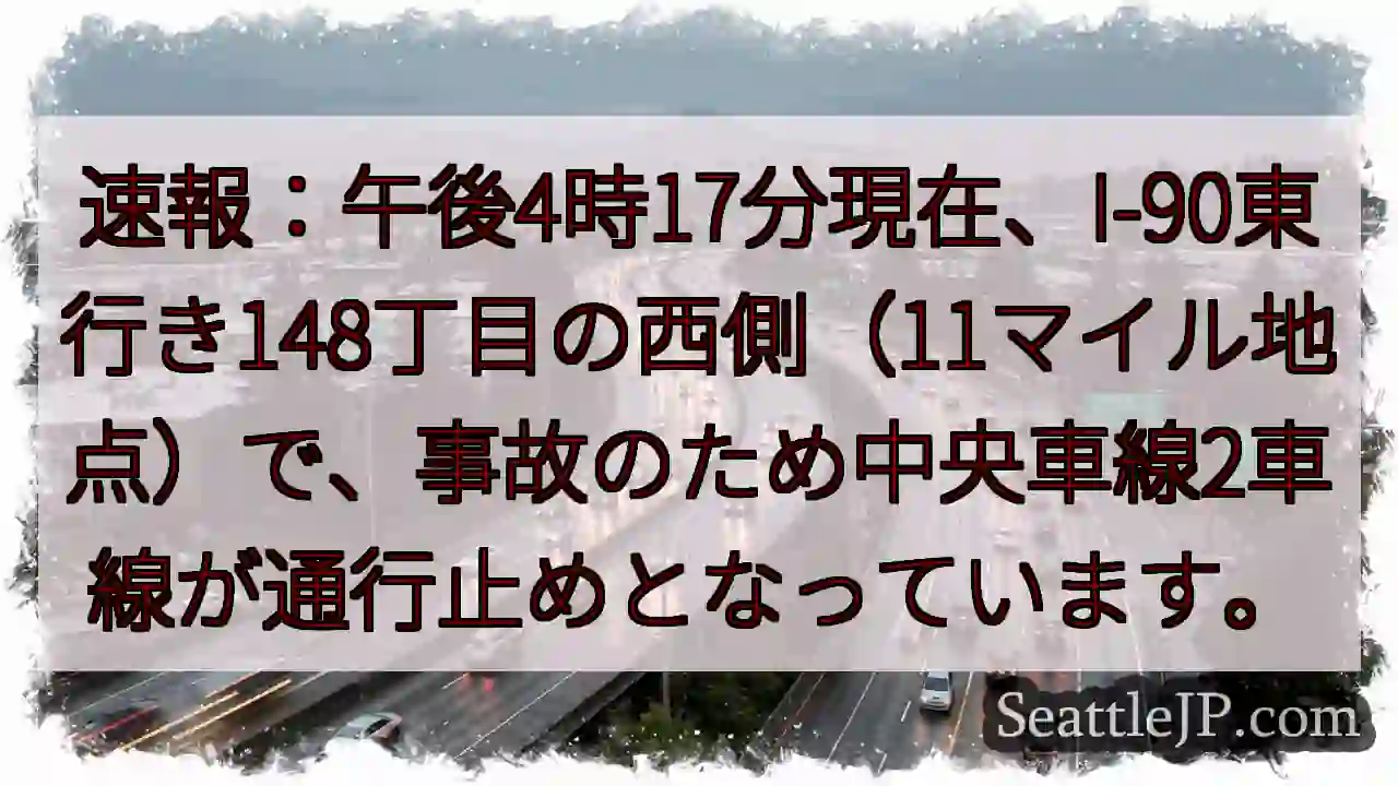 I-90 事故：中央車線通行止め