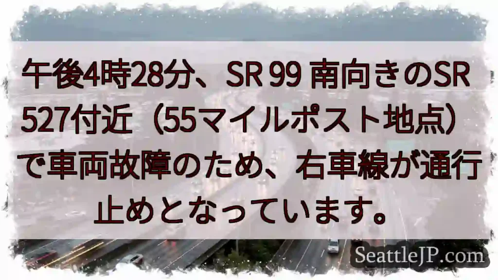 SR 99: 車線規制発生