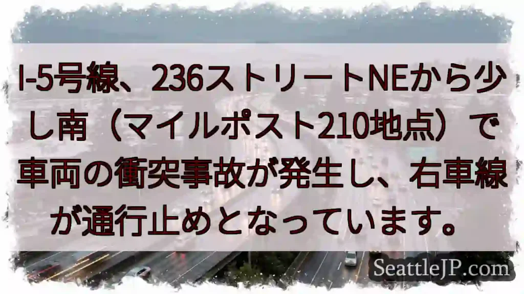 I-5事故：右車線通行止め