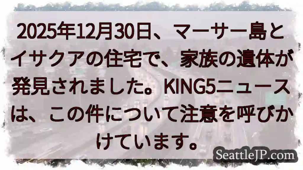 マーサー島住宅、家族の遺体発見