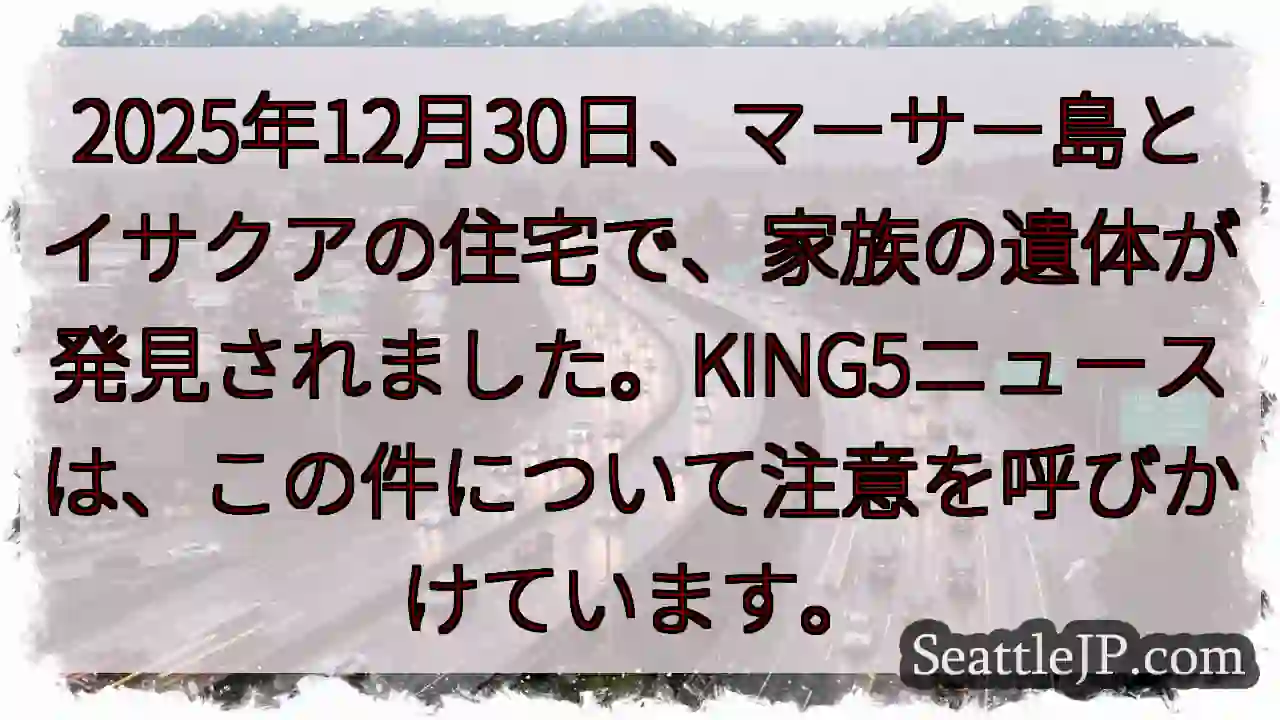 マーサー島住宅、家族の遺体発見