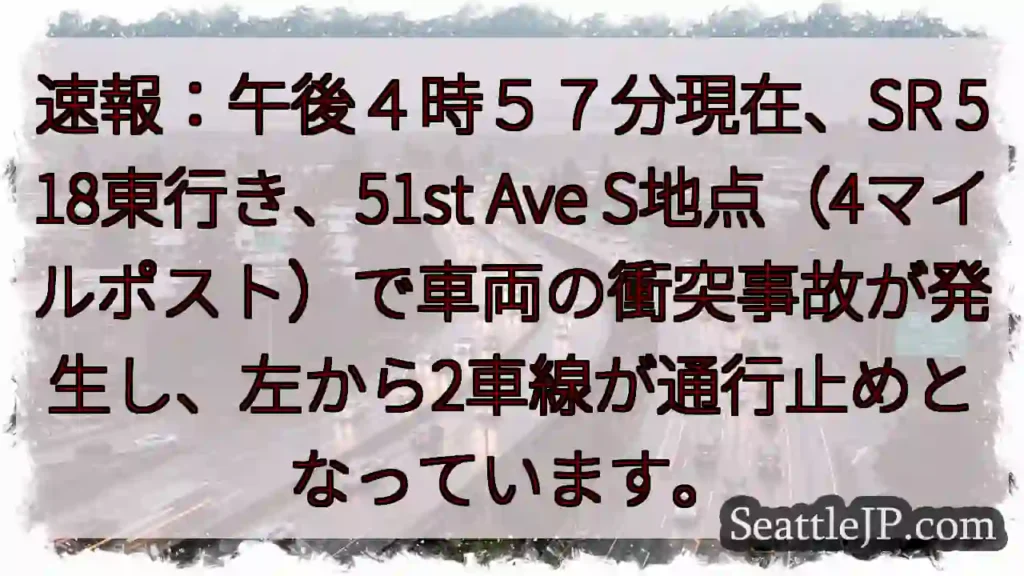 事故発生：SR518 渋滞