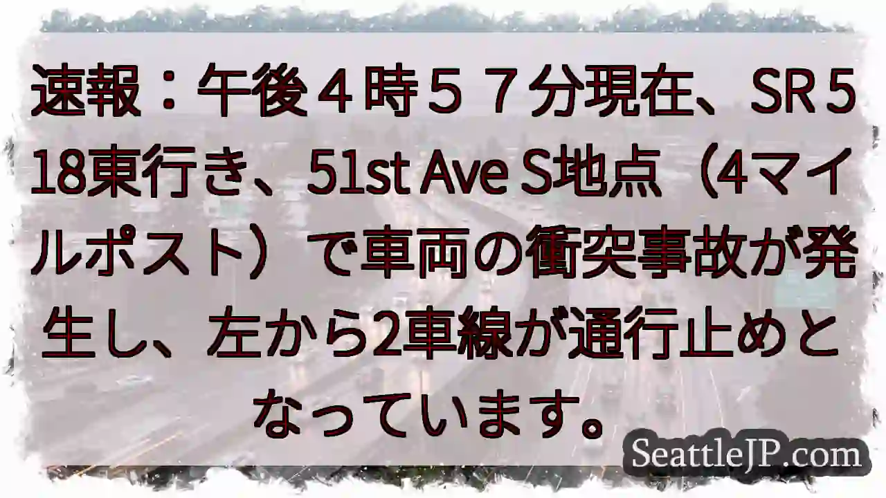 事故発生：SR518 渋滞