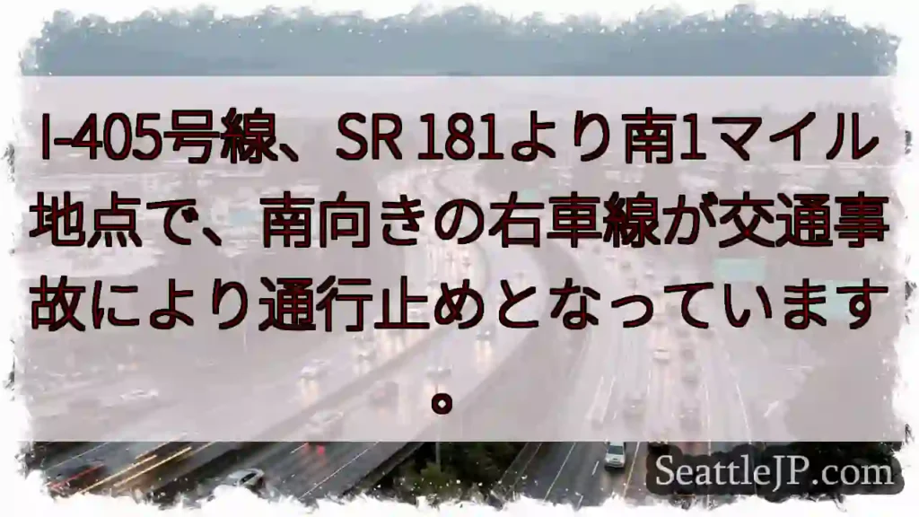 I-405事故：右車線通行止め