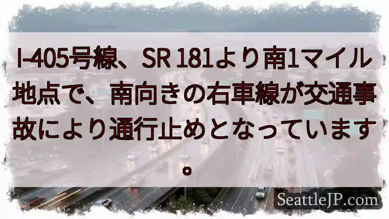 I-405事故：右車線通行止め
