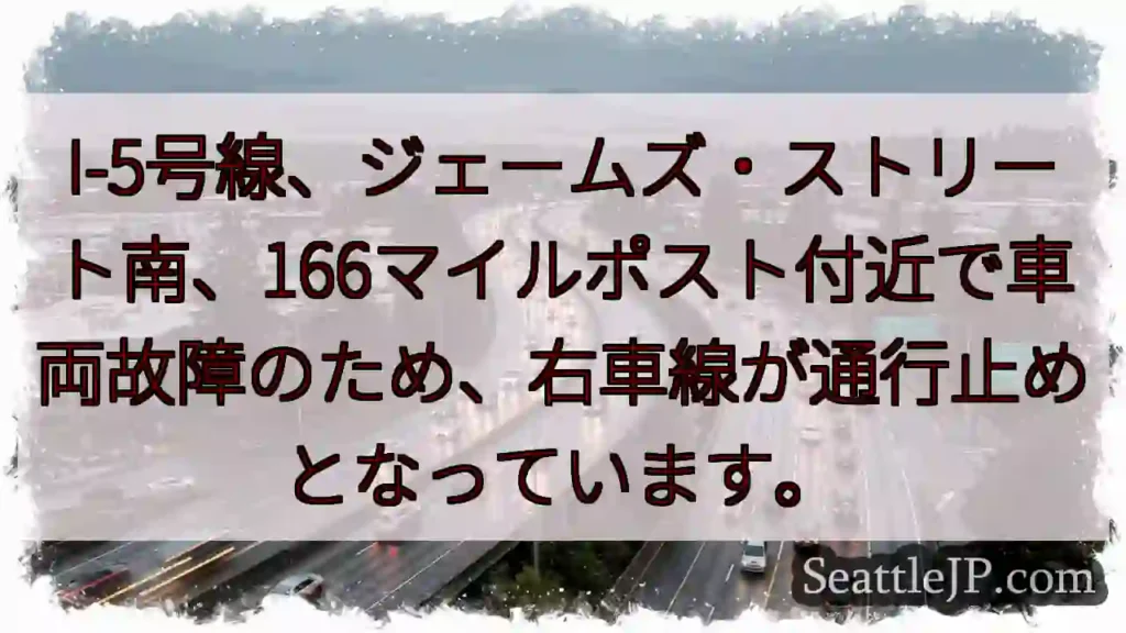 I-5: 車線規制 (車両故障)