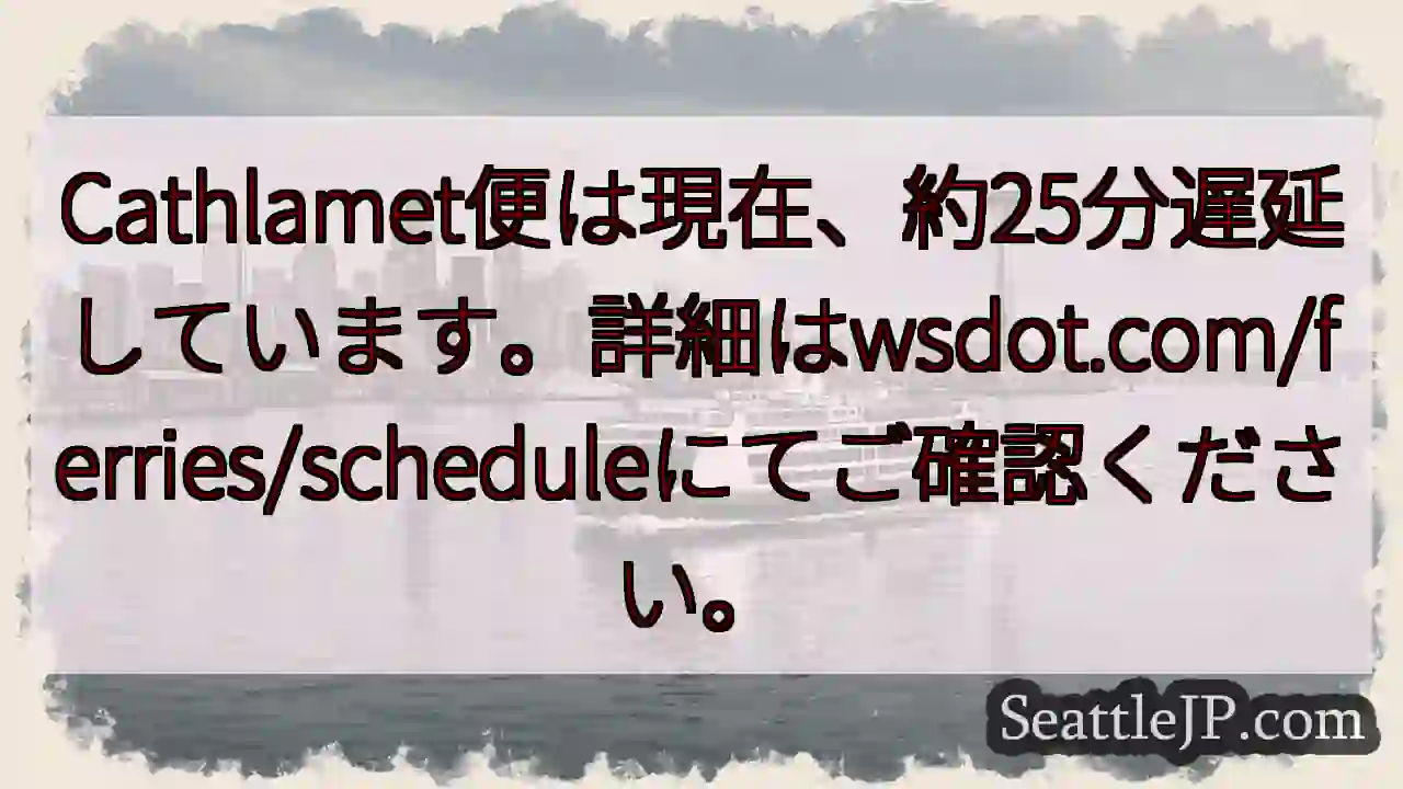 Cathlamet便 遅延中！約25分