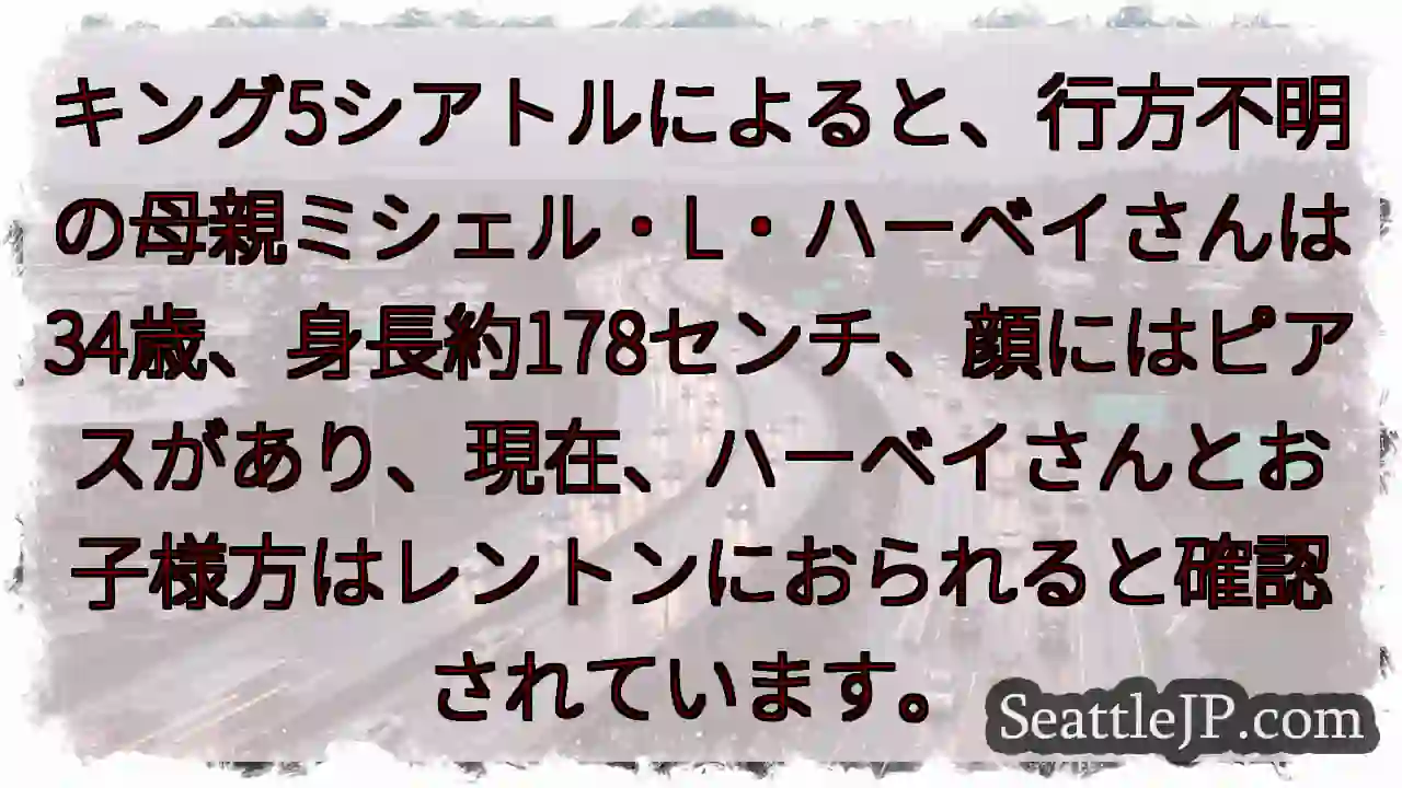 母子行方不明。レントンに確認