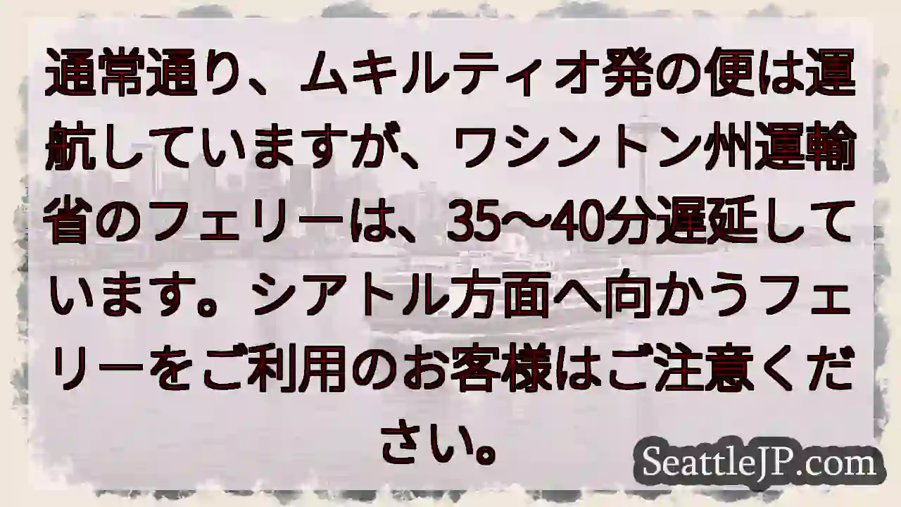 フェリー遅延：35～40分