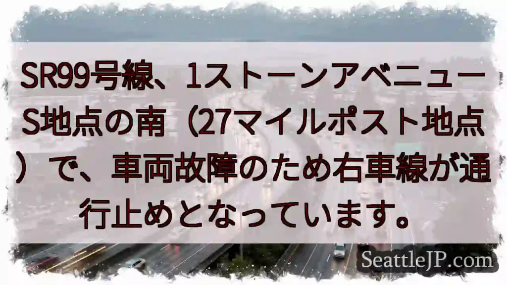 SR99右車線通行止め