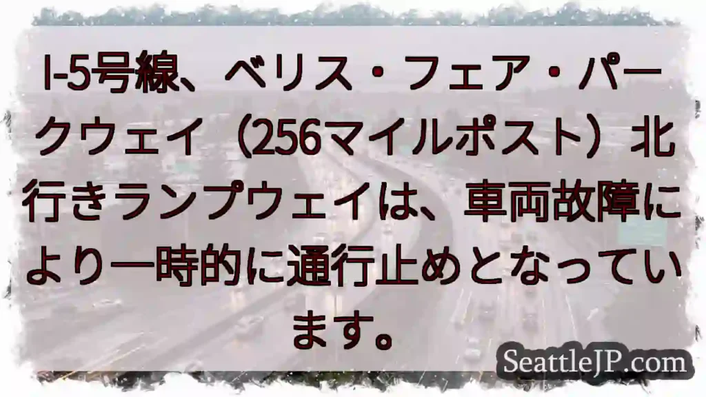 I-5: 車故障で通行止め