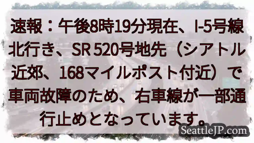 I-5北行き、車線規制