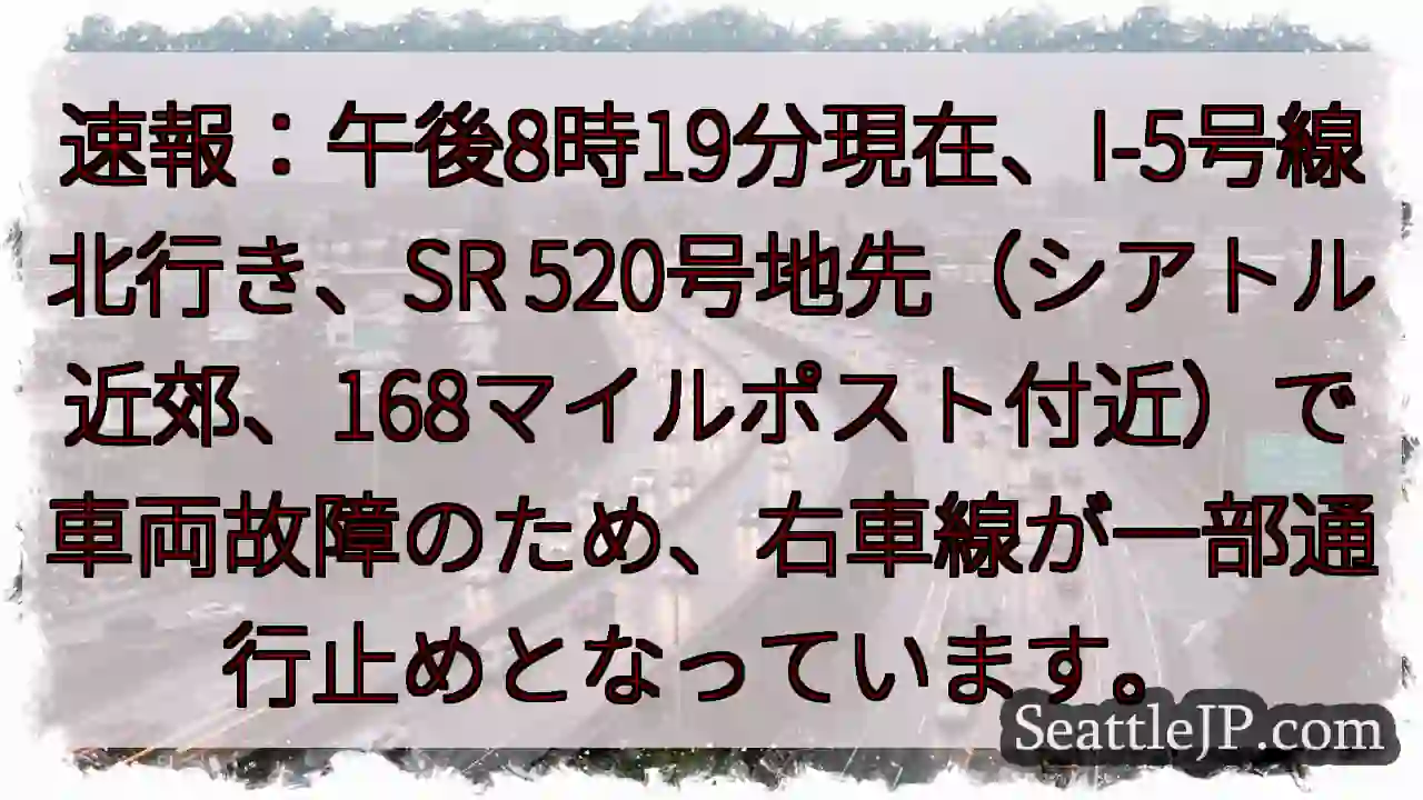I-5北行き、車線規制