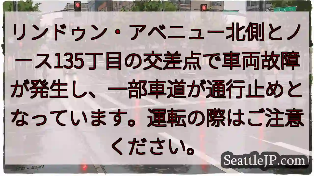 車両故障！通行止めあり