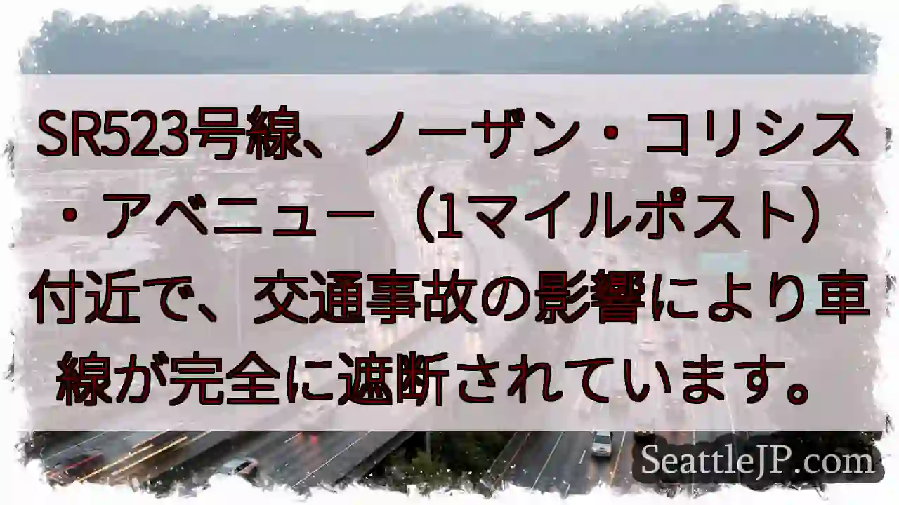SR523: 車線遮断！