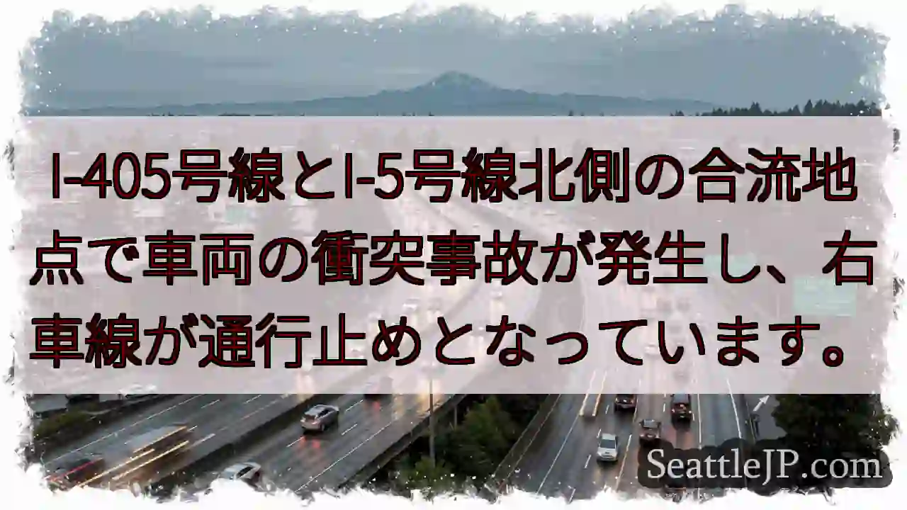 I-405/I-5 事故発生！右車線通行止め