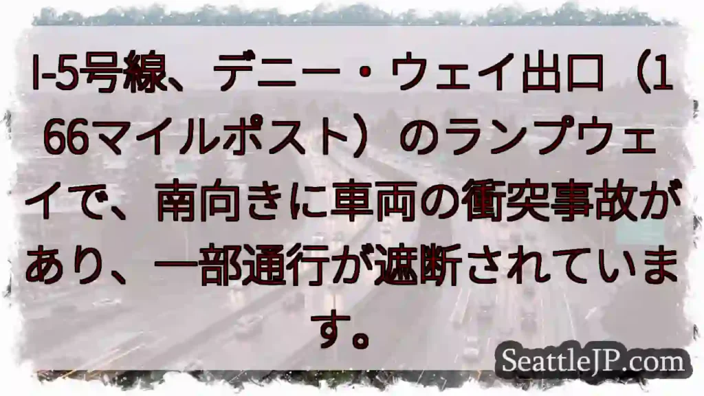 I-5事故:一部通行止め