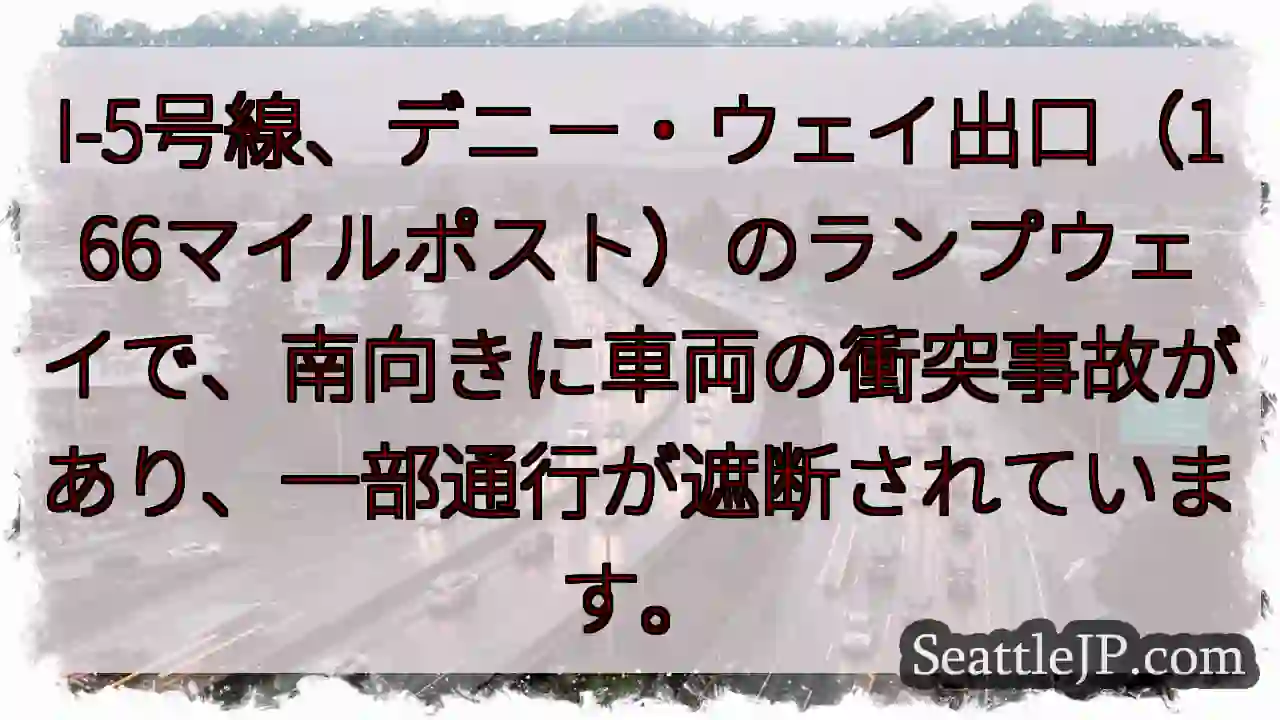 I-5事故：一部通行止め