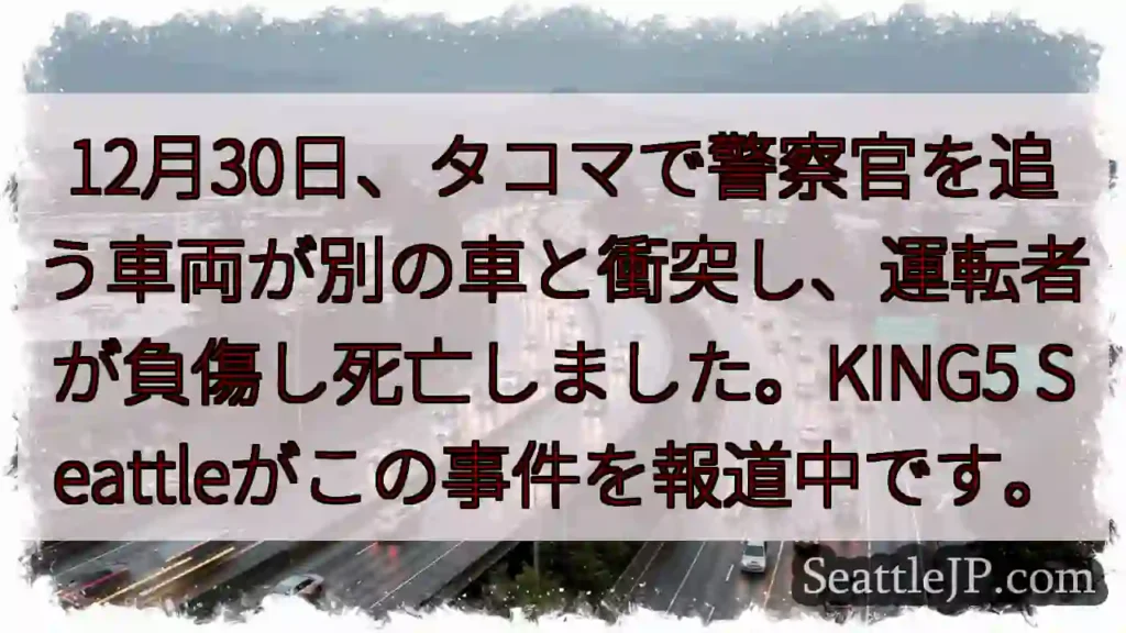 タコマ: 車両衝突、死亡者発生
