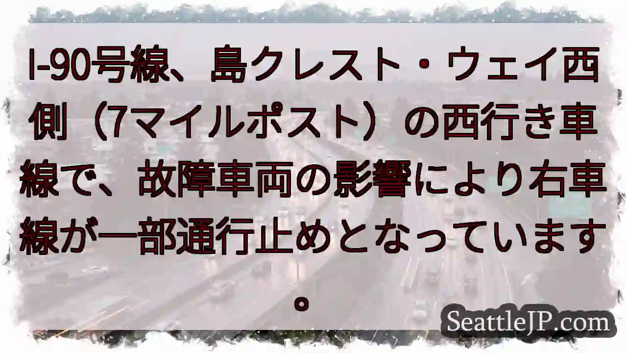 I-90: 右車線通行止め