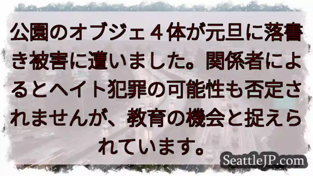 元旦に落書き…教育の機会に？