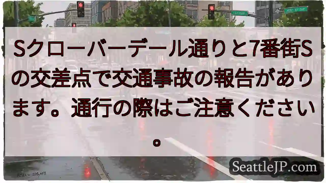 事故発生！Sクローバーデール通り
