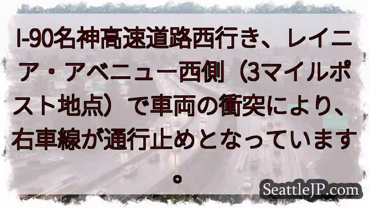 名神高速道路：右車線通行止め