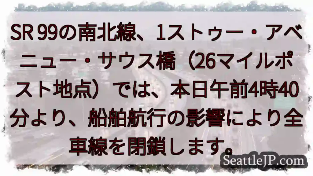 SR99全車線閉鎖!航行の影響