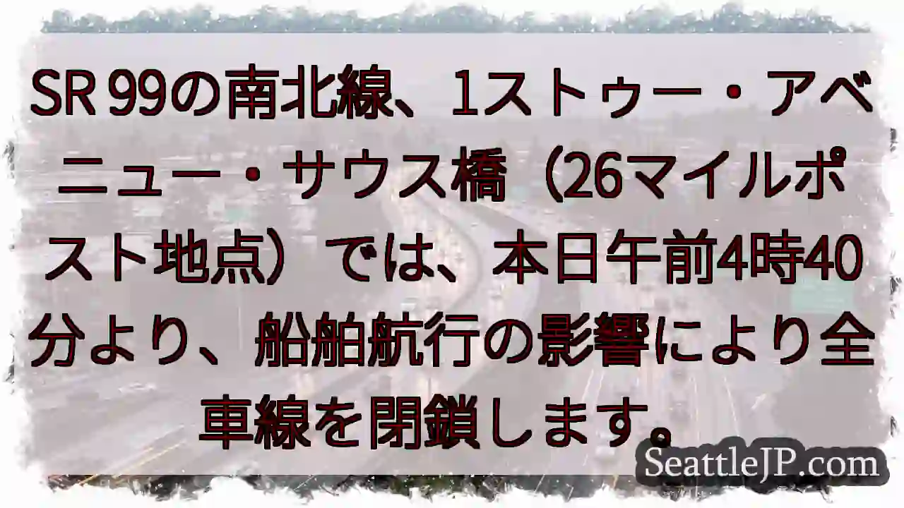 SR99全車線閉鎖！航行の影響
