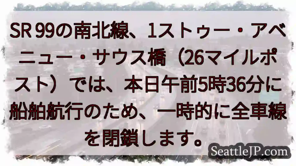 SR99: 全車線一時閉鎖