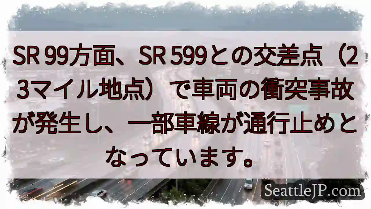 事故発生：SR99とSR599交差点