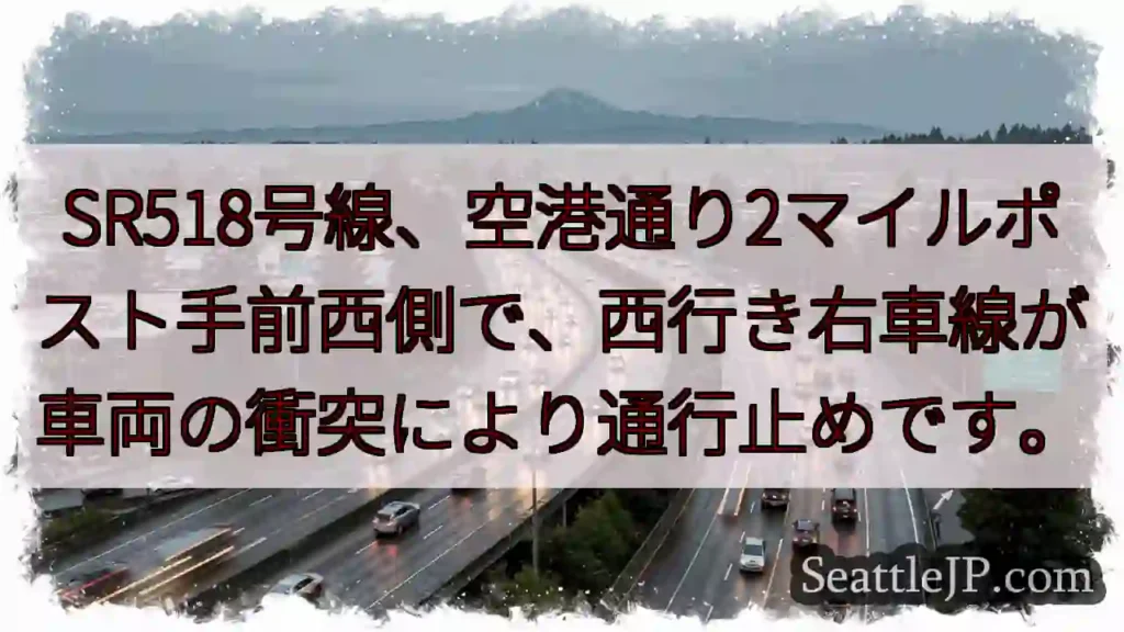 SR518: 車線規制発生