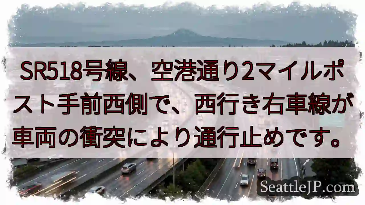 SR518: 車線規制発生