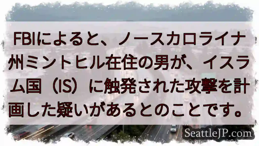 IS関与？計画容疑で逮捕