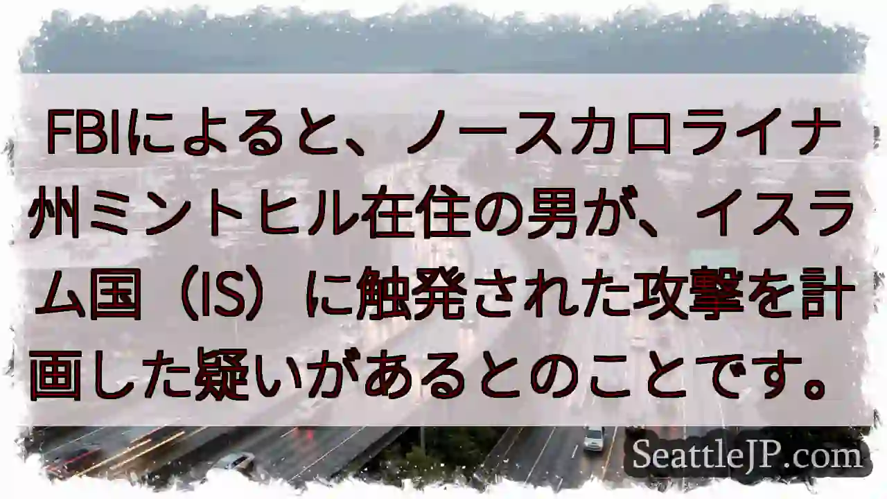 IS関与？計画容疑で逮捕