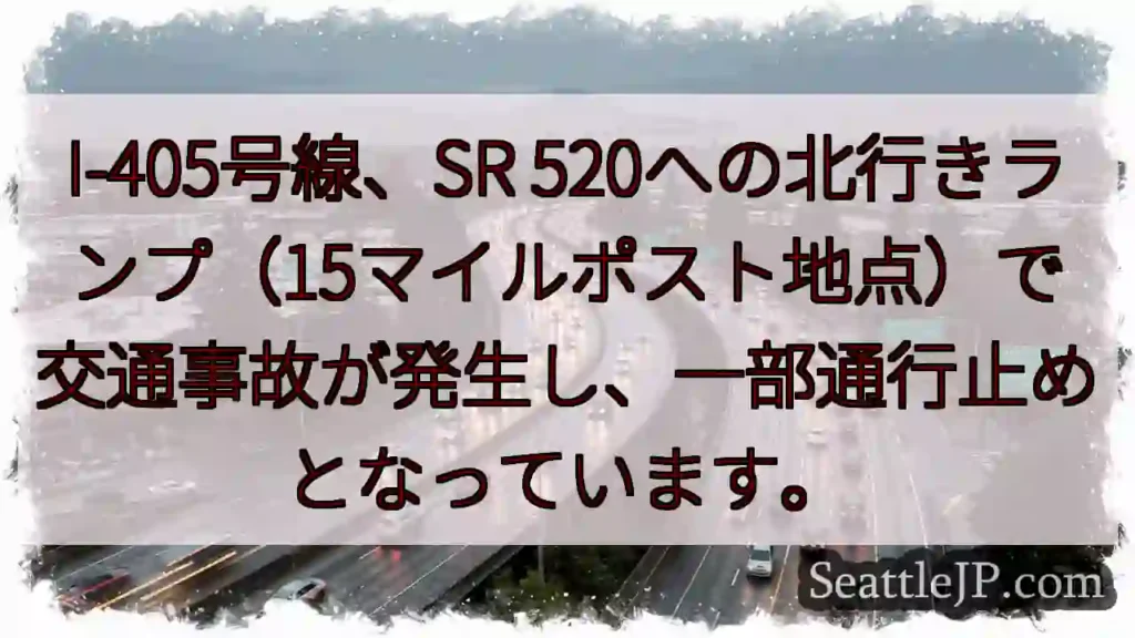 I-405事故：北行き通行止め