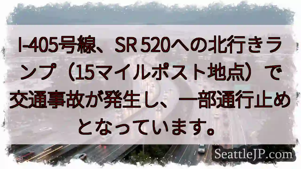 I-405事故：北行き通行止め