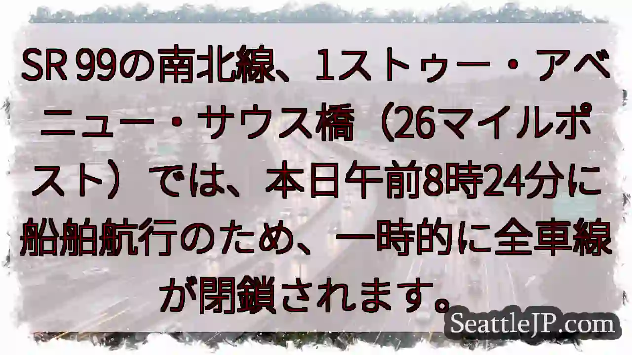 SR99: 一時全車線閉鎖
